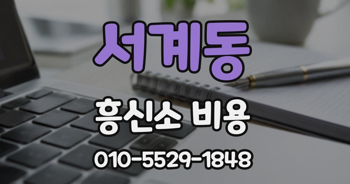 서계동 흥신소 비용