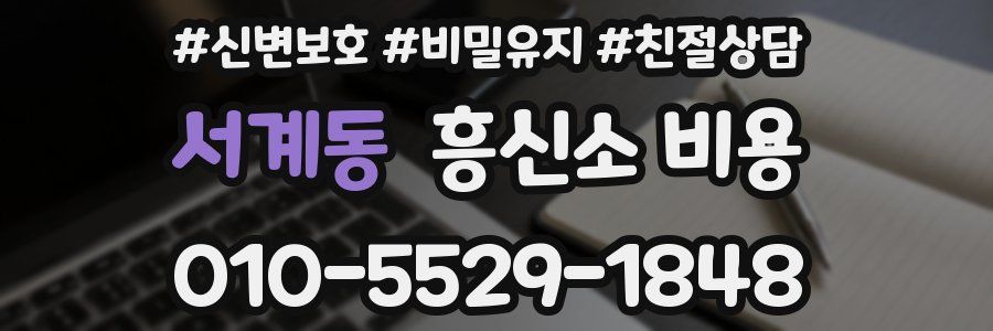 서계동 흥신소 비용
