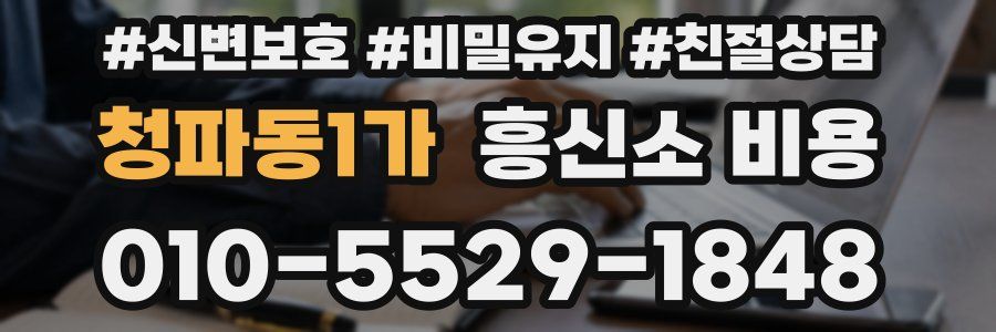 청파동1가 흥신소 비용