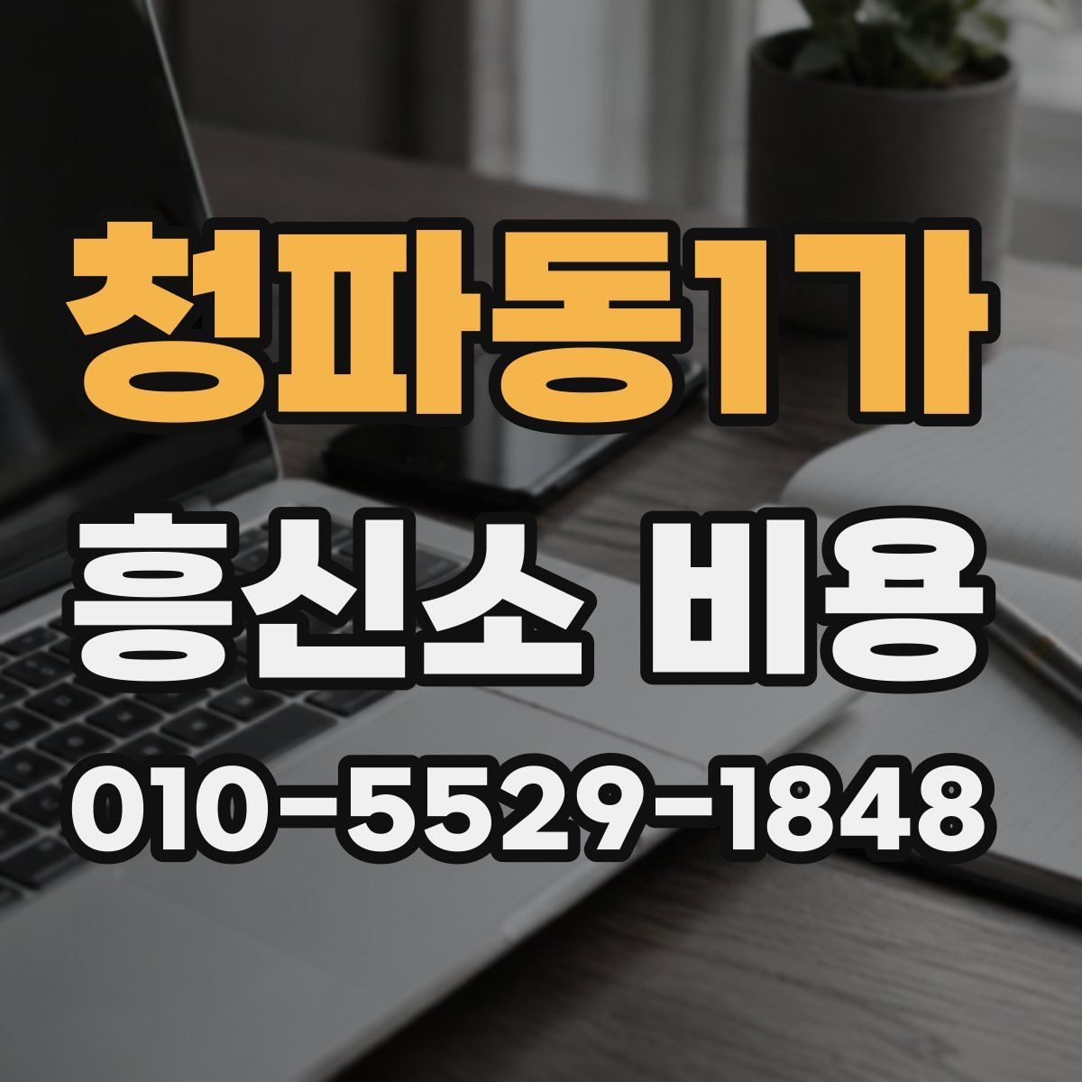 청파동1가 흥신소 비용