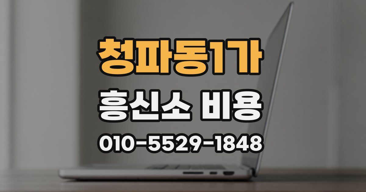 청파동1가 흥신소 비용