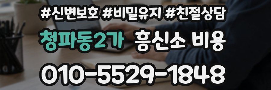 청파동2가 흥신소 비용