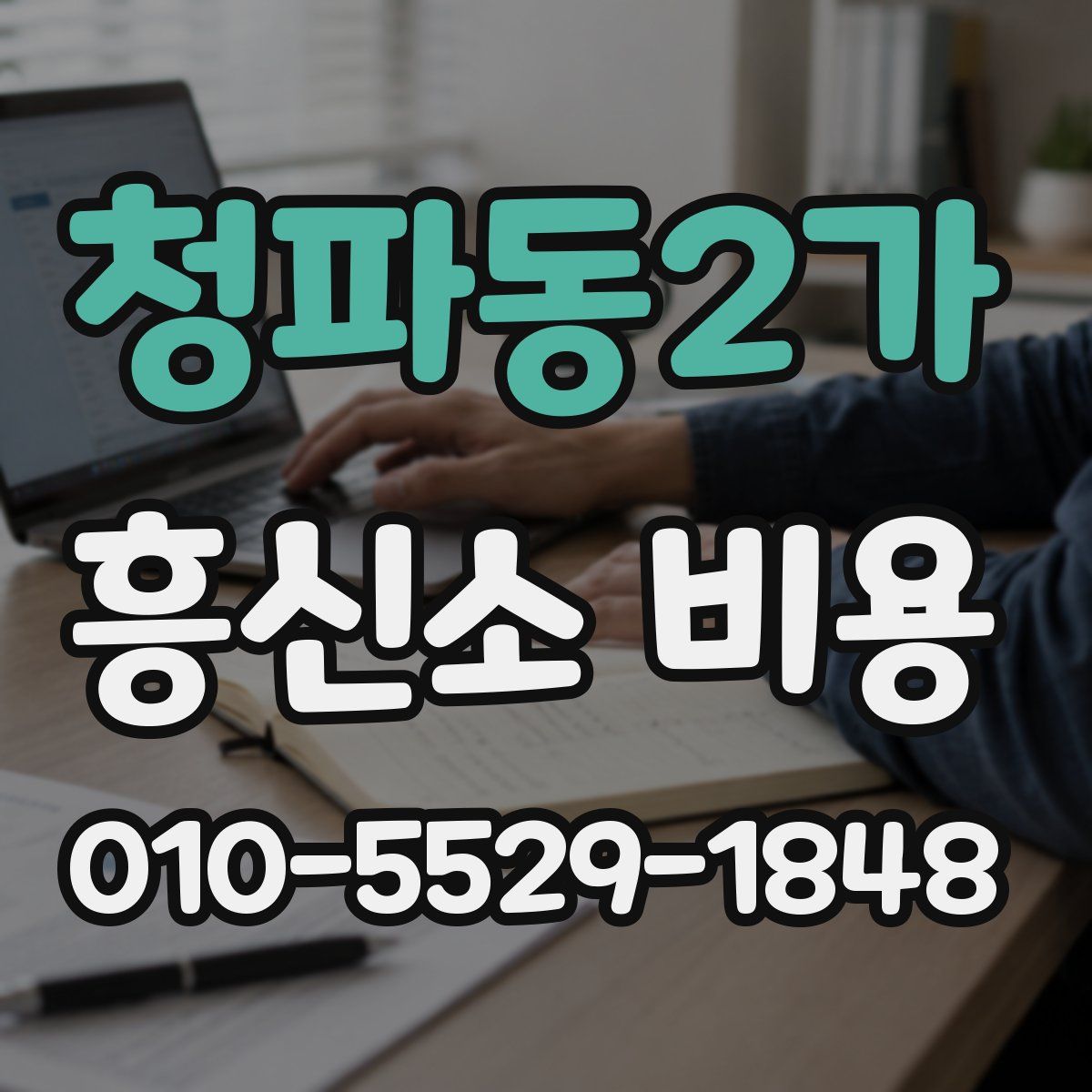 청파동2가 흥신소 비용