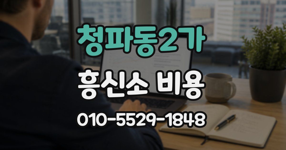 청파동2가 흥신소 비용