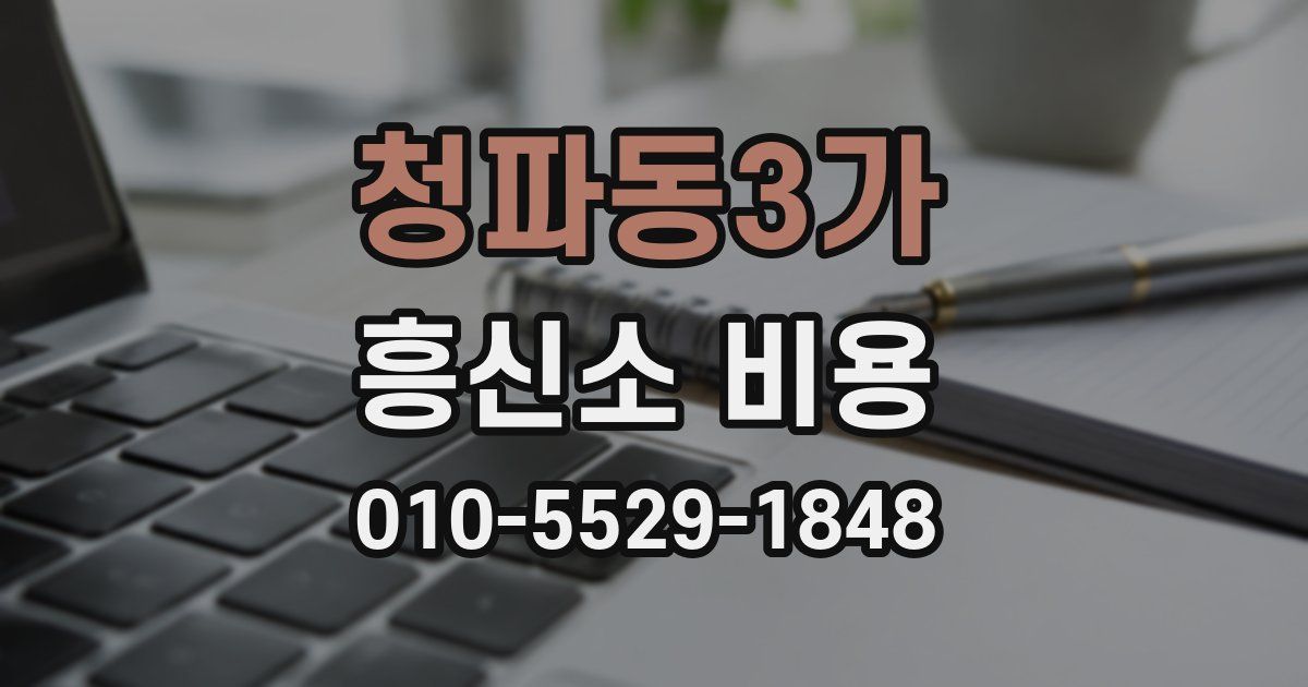 청파동3가 흥신소 비용