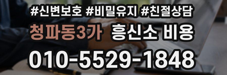 청파동3가 흥신소 비용