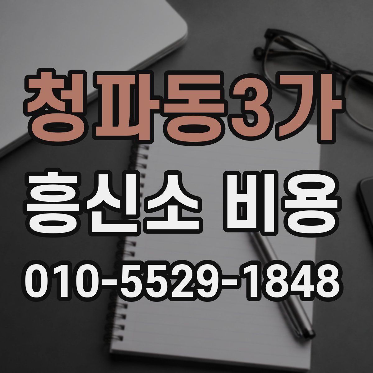 청파동3가 흥신소 비용