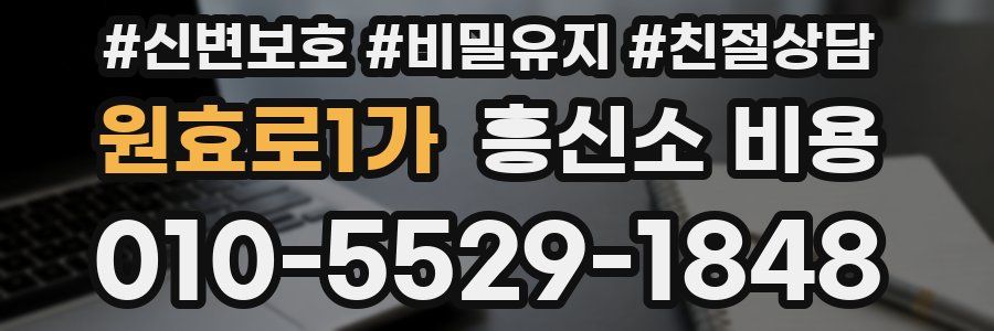 원효로1가 흥신소 비용