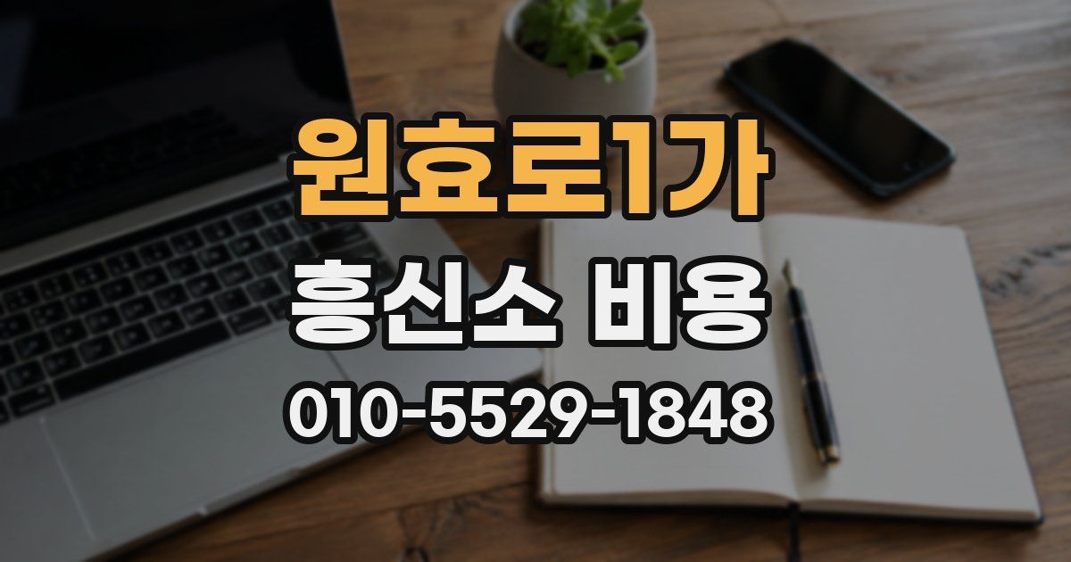 원효로1가 흥신소 비용