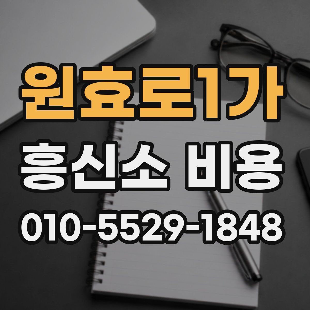 원효로1가 흥신소 비용