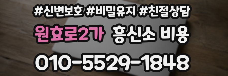 원효로2가 흥신소 비용