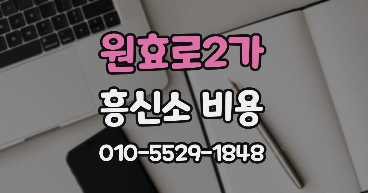 원효로2가 흥신소 비용