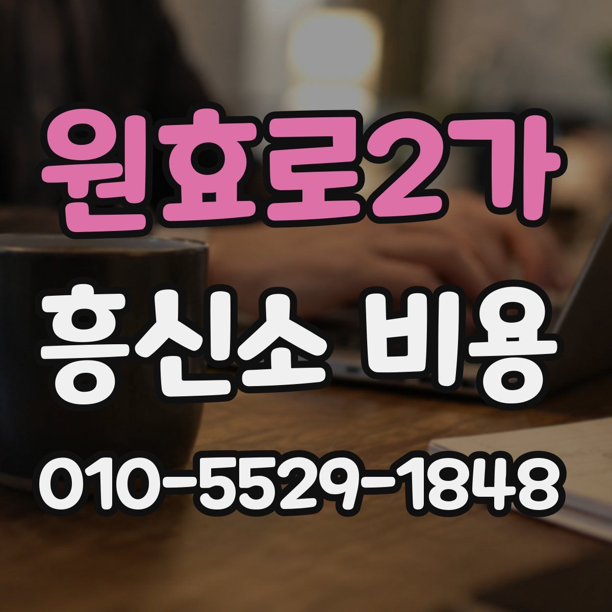 원효로2가 흥신소 비용