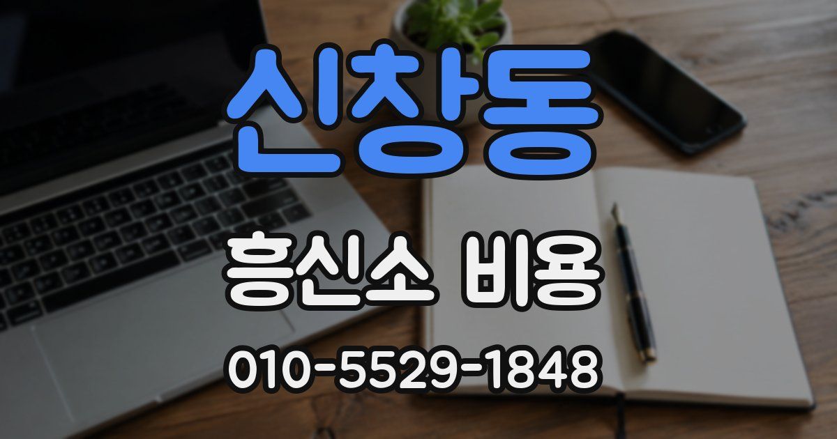 신창동 흥신소 비용