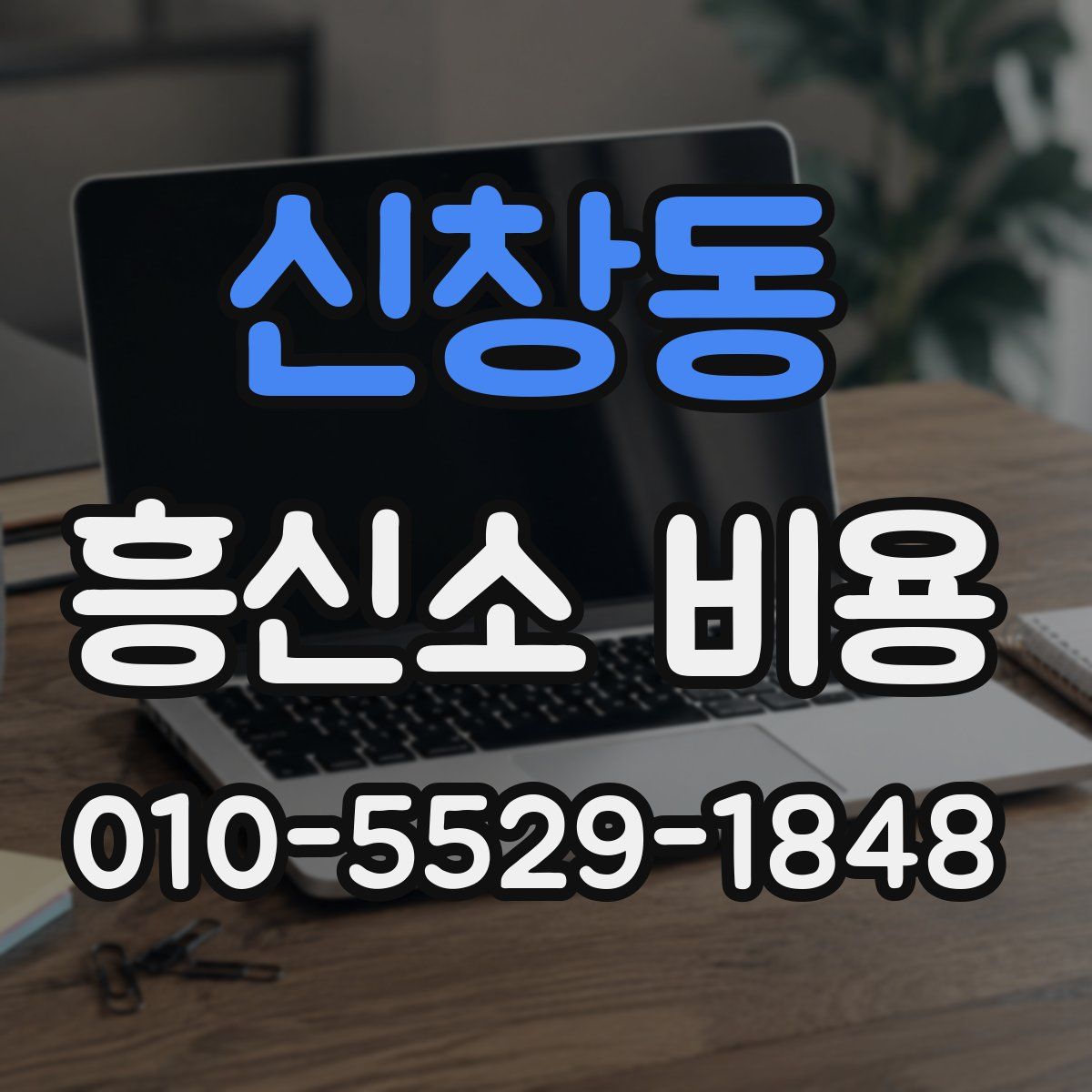 신창동 흥신소 비용