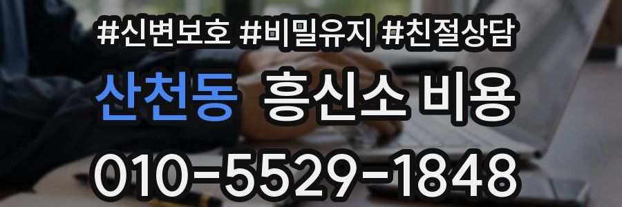 산천동 흥신소 비용