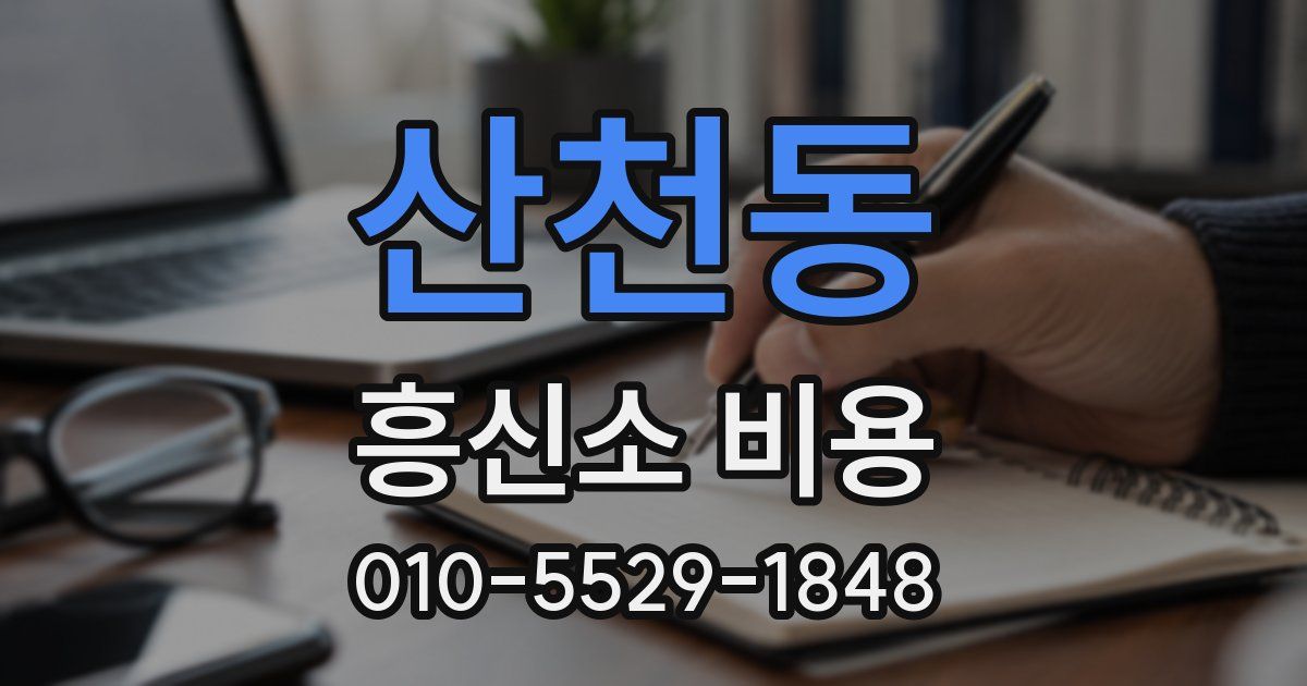 산천동 흥신소 비용