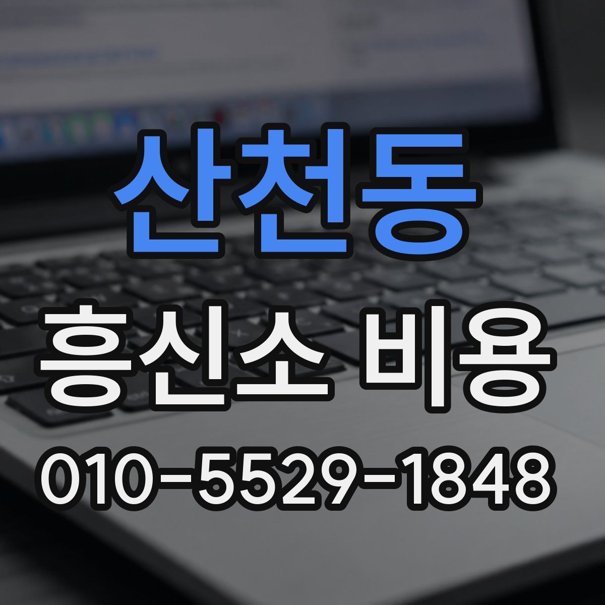 산천동 흥신소 비용