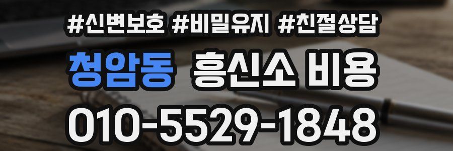청암동 흥신소 비용