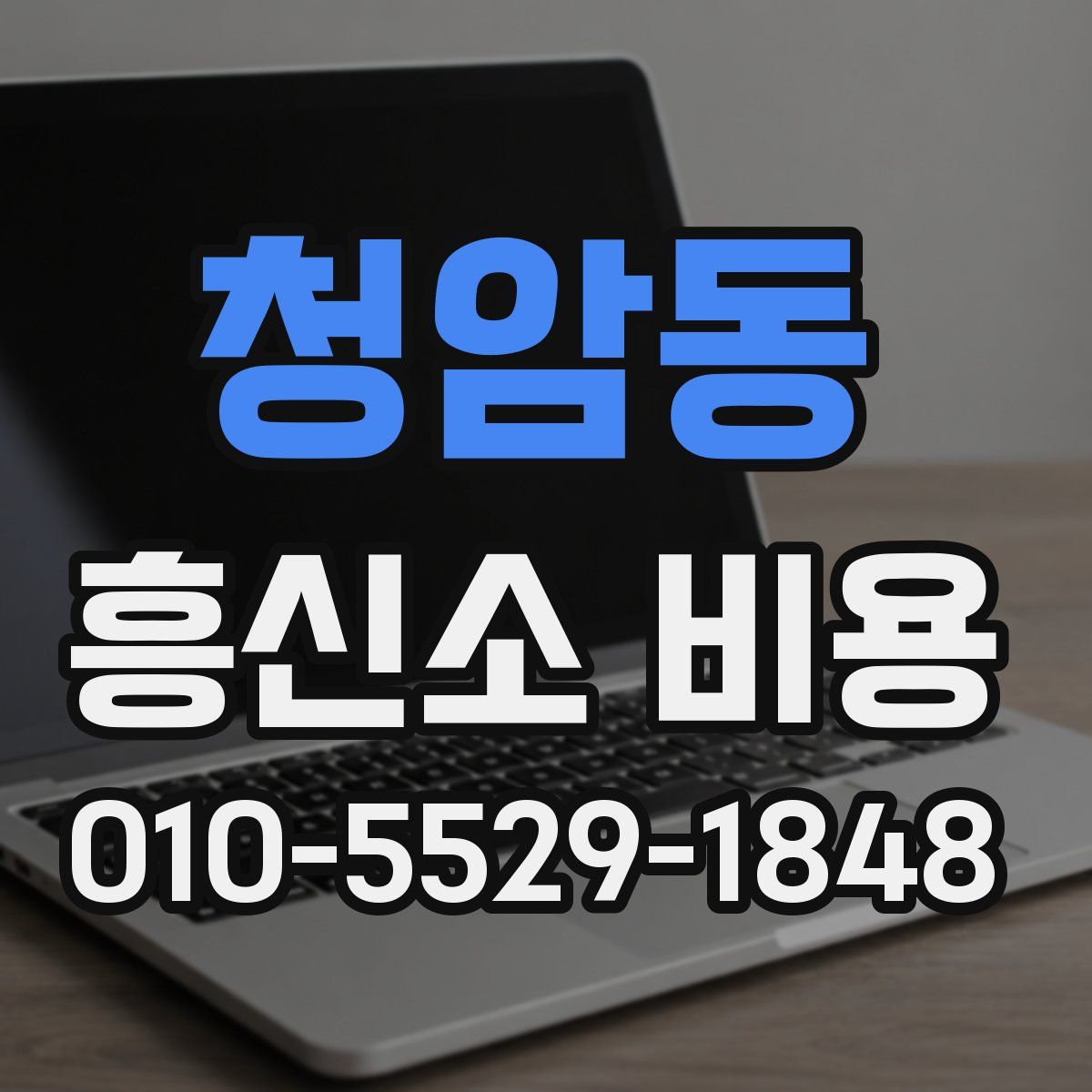 청암동 흥신소 비용