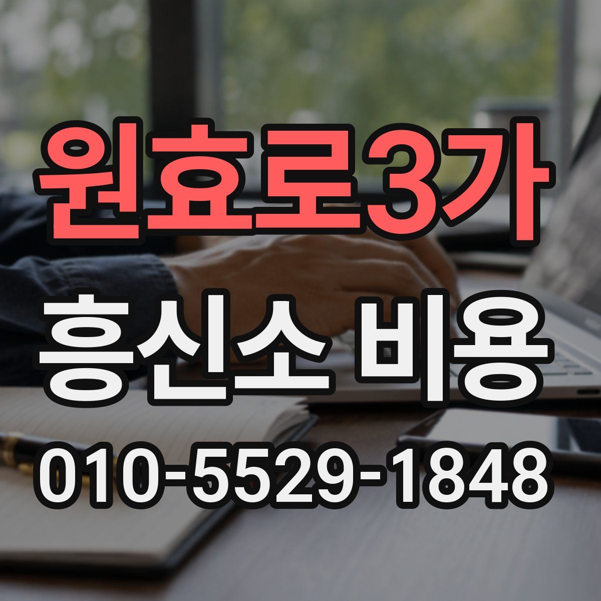 원효로3가 흥신소 비용