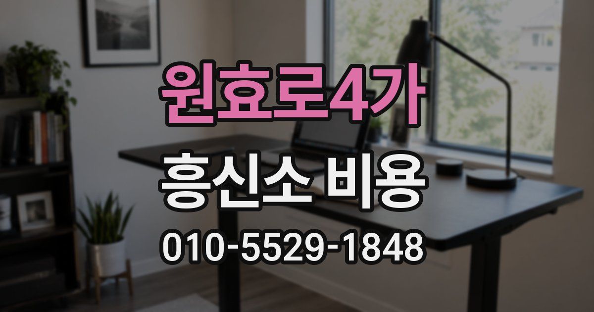 원효로4가 흥신소 비용