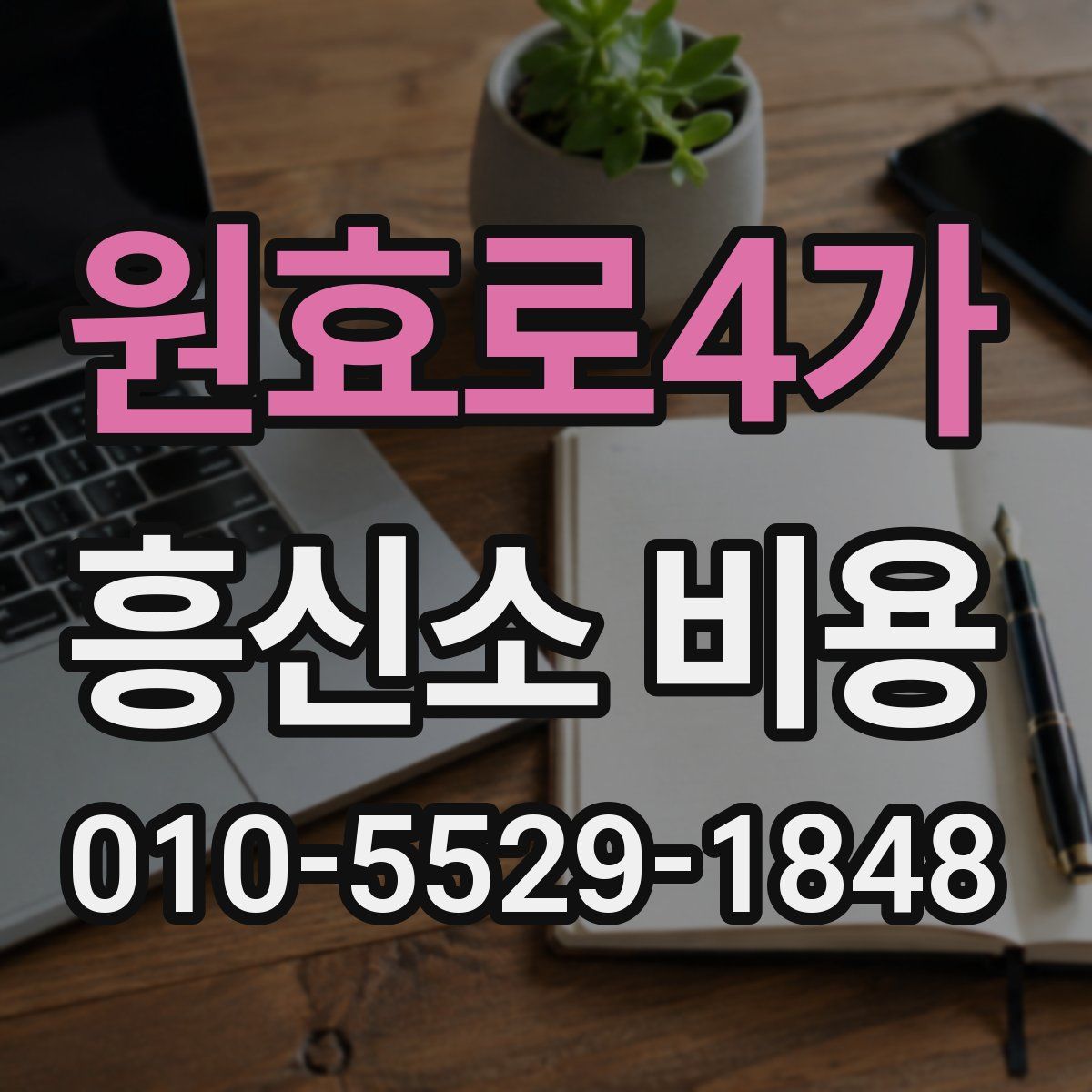 원효로4가 흥신소 비용