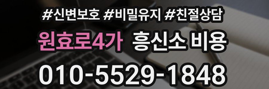 원효로4가 흥신소 비용