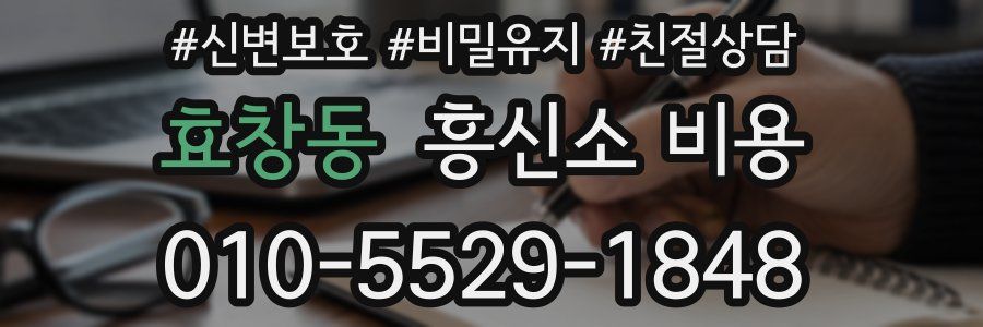 효창동 흥신소 비용