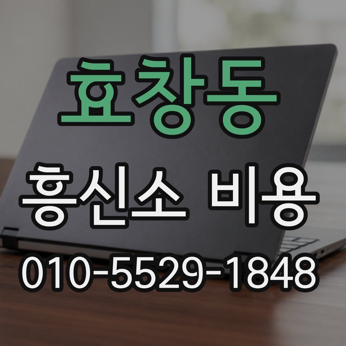 효창동 흥신소 비용