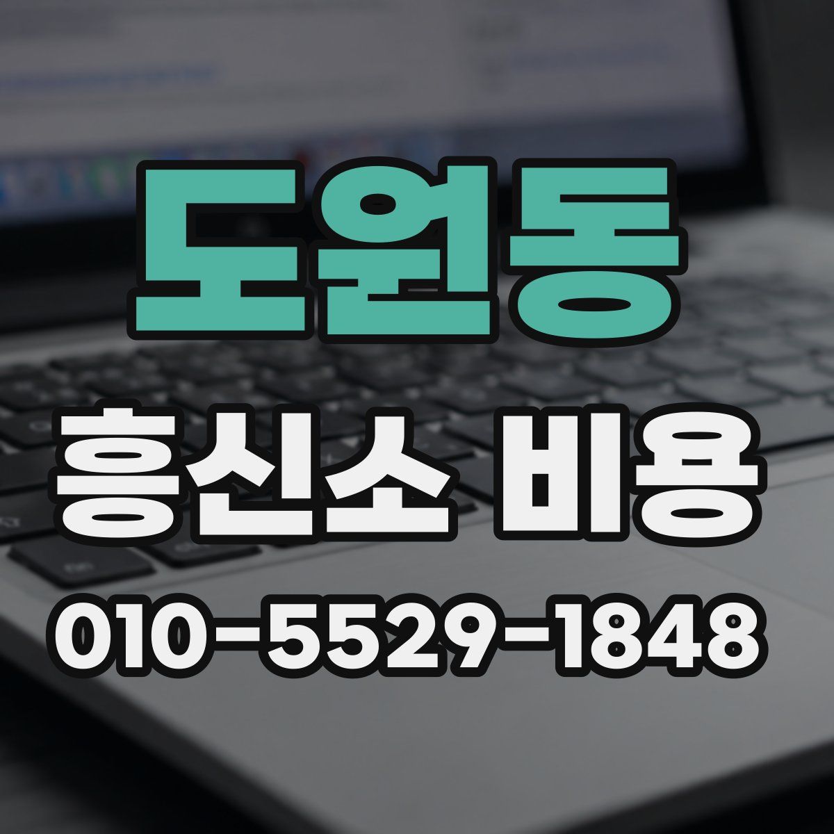 도원동 흥신소 비용