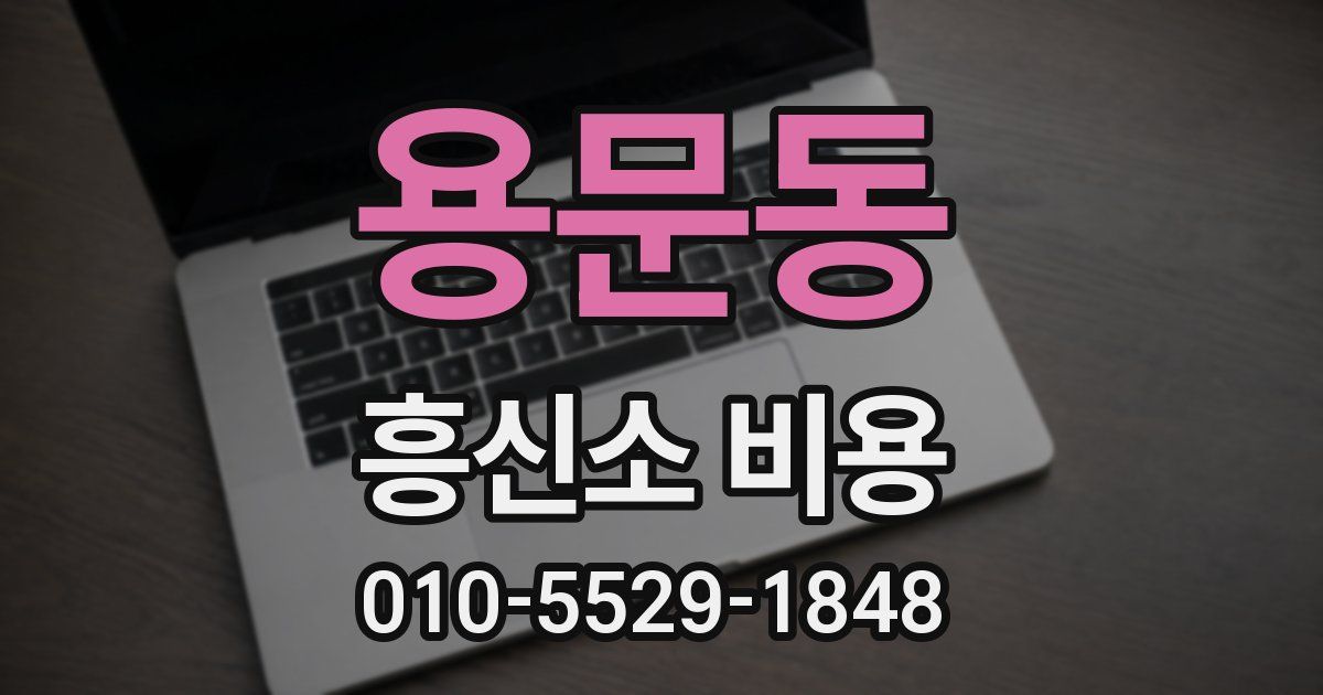 용문동 흥신소 비용
