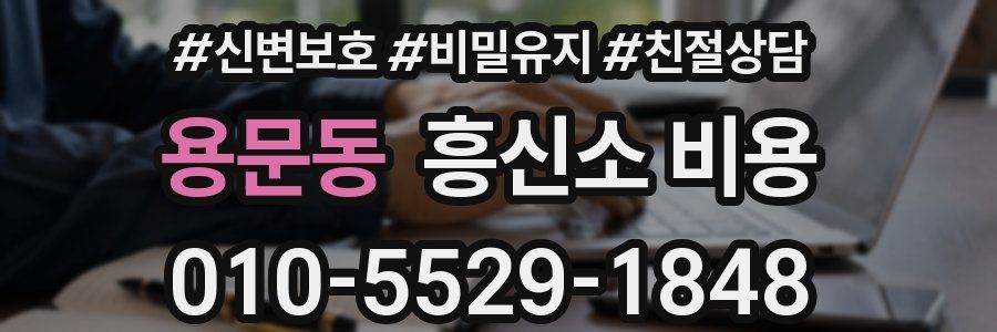 용문동 흥신소 비용