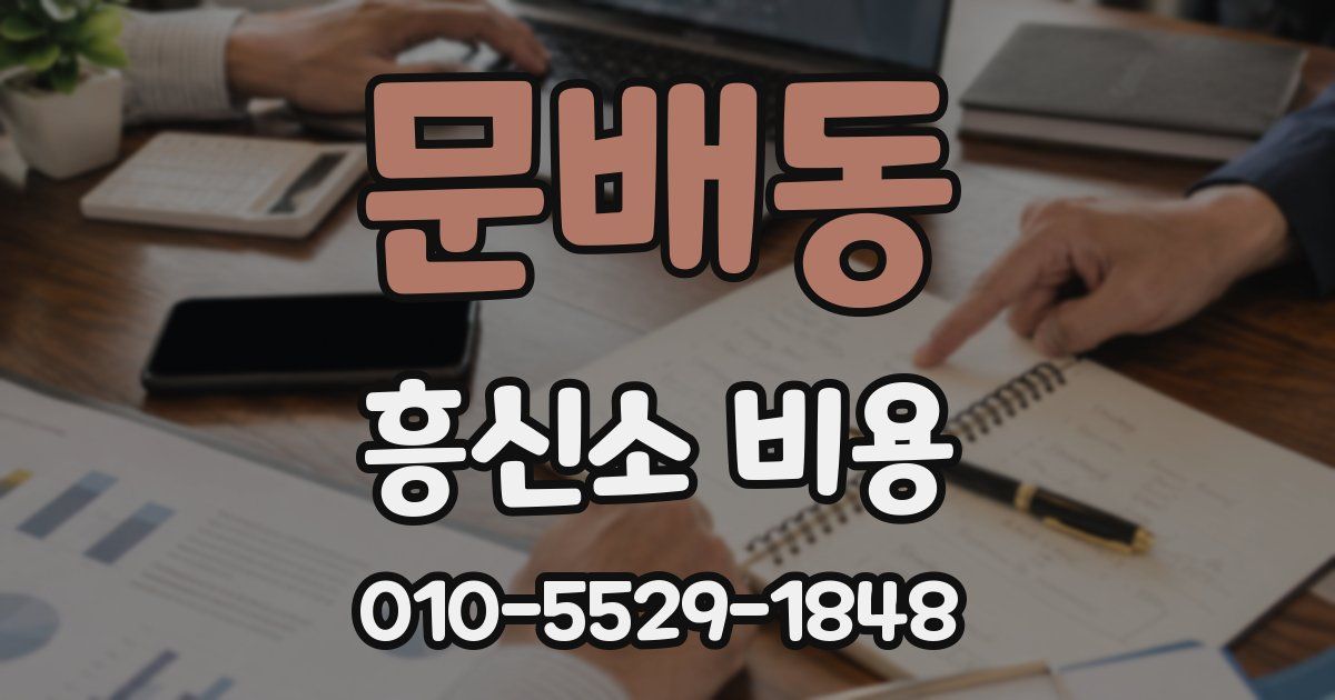 문배동 흥신소 비용