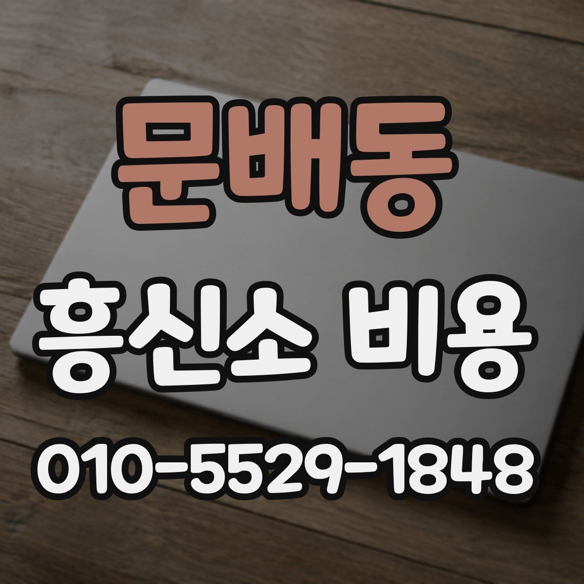 문배동 흥신소 비용