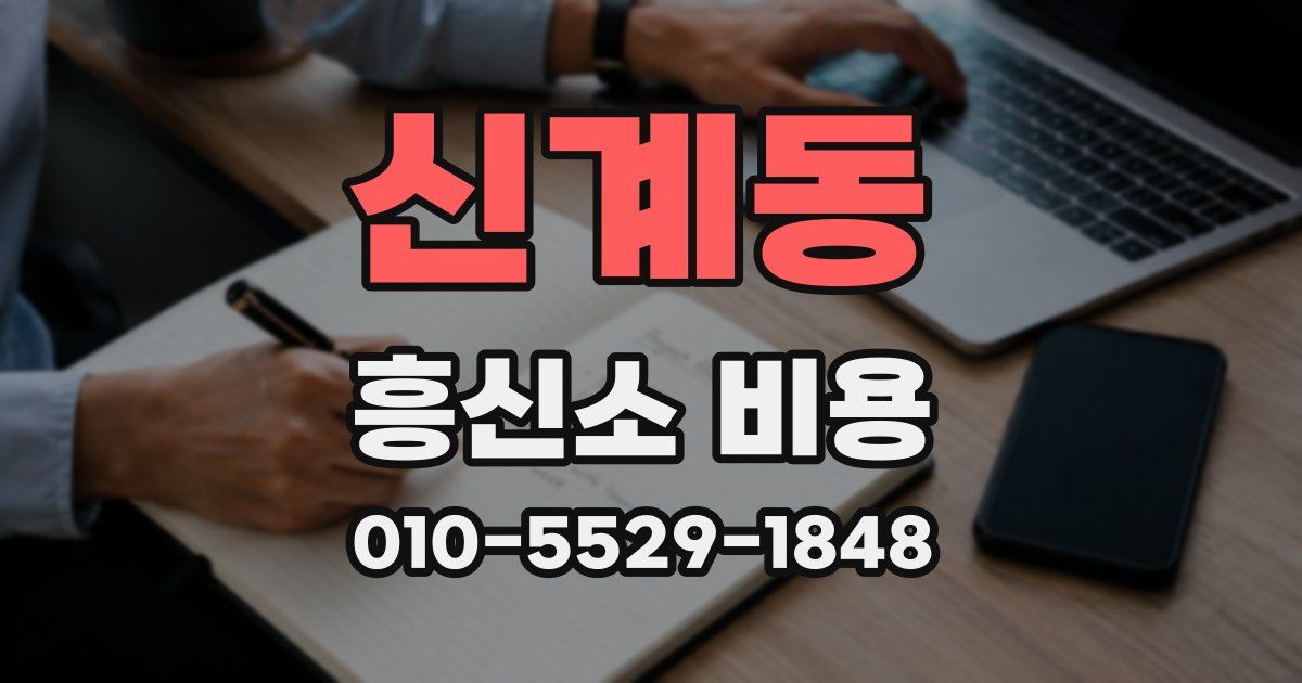 신계동 흥신소 비용