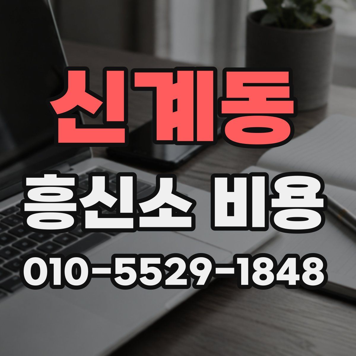 신계동 흥신소 비용