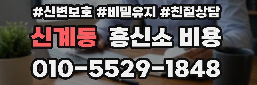 신계동 흥신소 비용