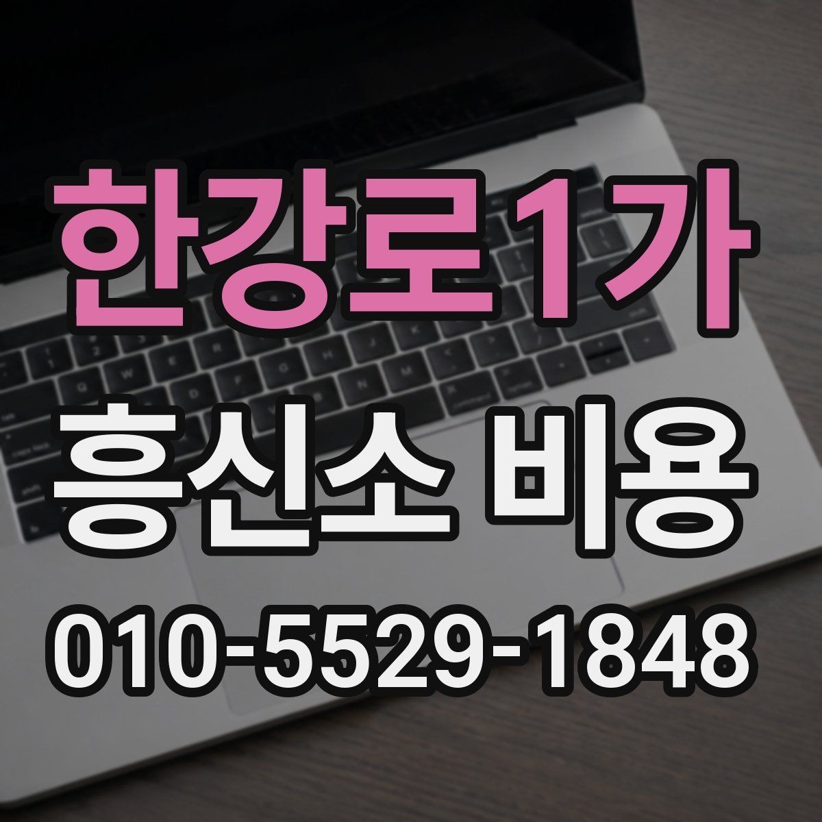 한강로1가 흥신소 비용 비교 시 같은 조건인지 확인하는 법