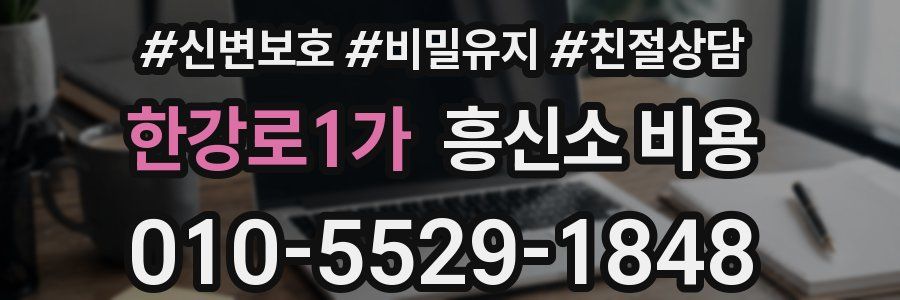 한강로1가 흥신소 비용