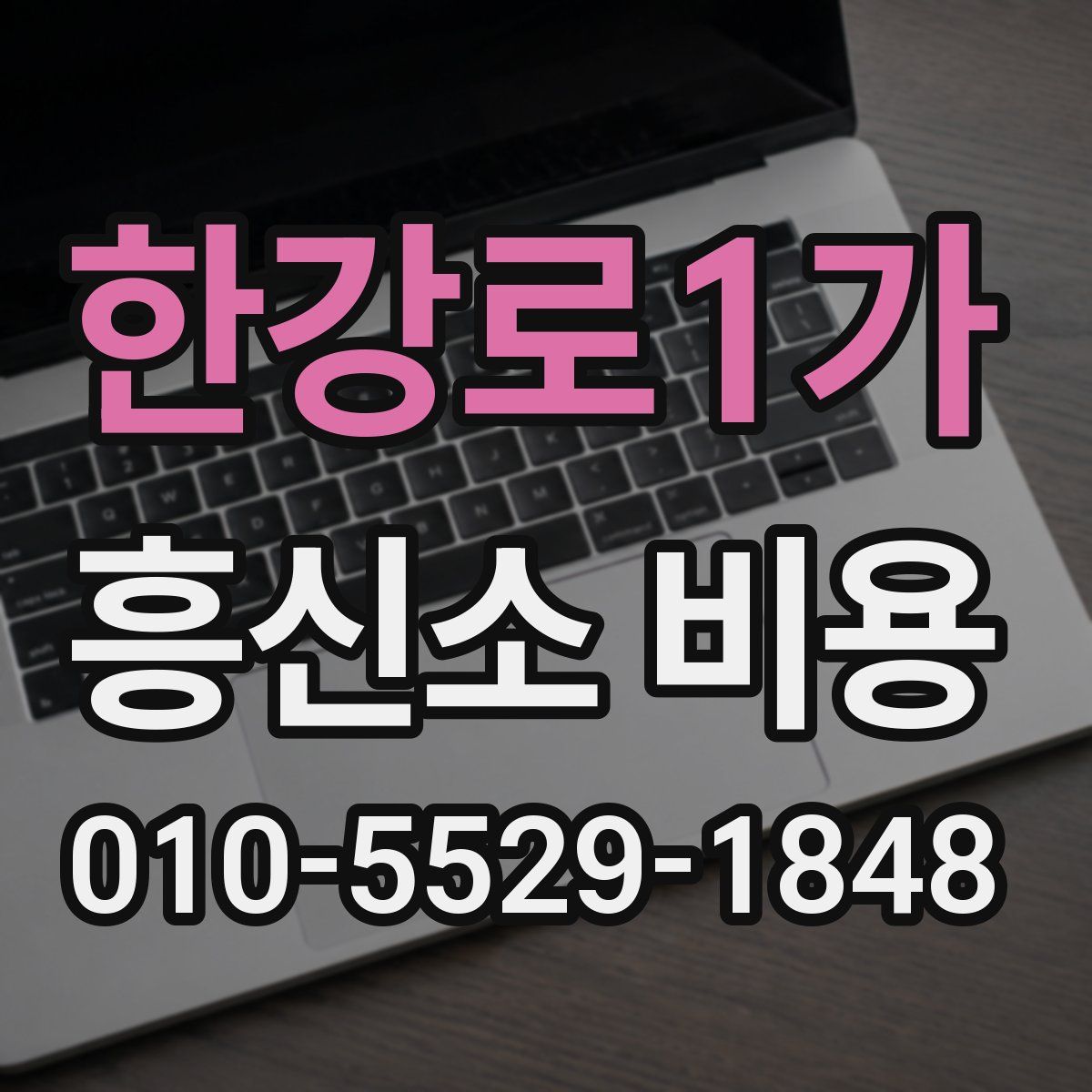 한강로1가 흥신소 비용