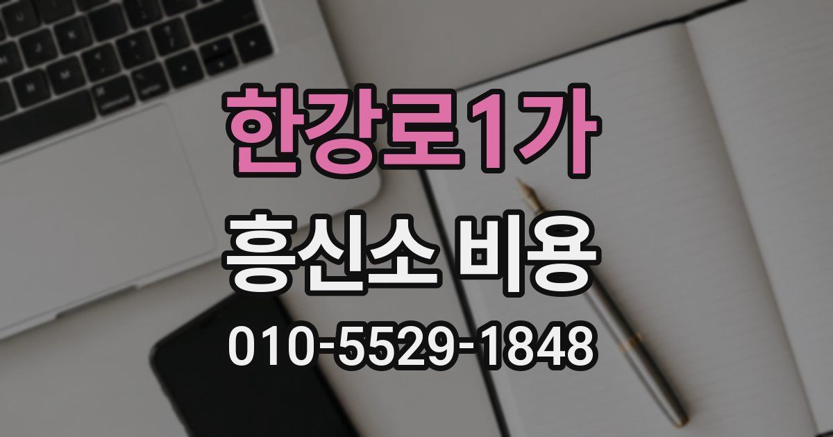 한강로1가 흥신소 비용