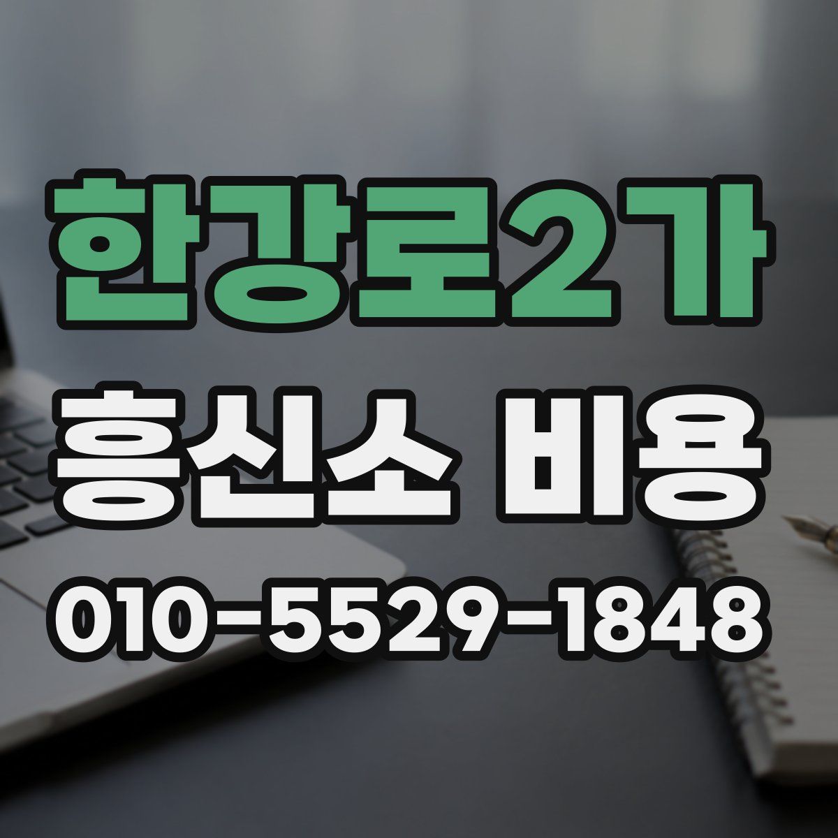 한강로2가 흥신소 비용