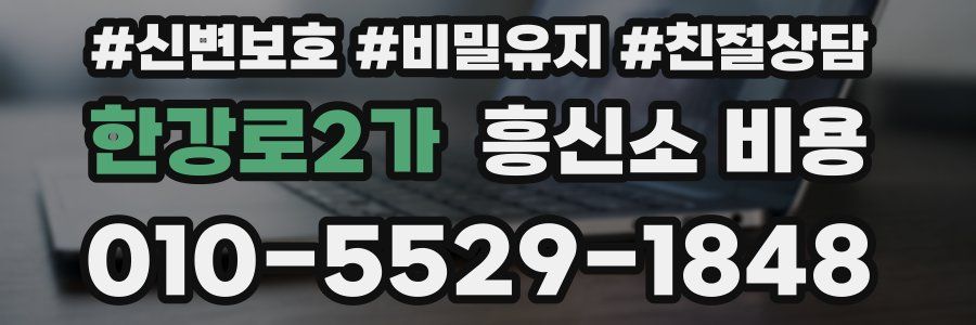 한강로2가 흥신소 비용
