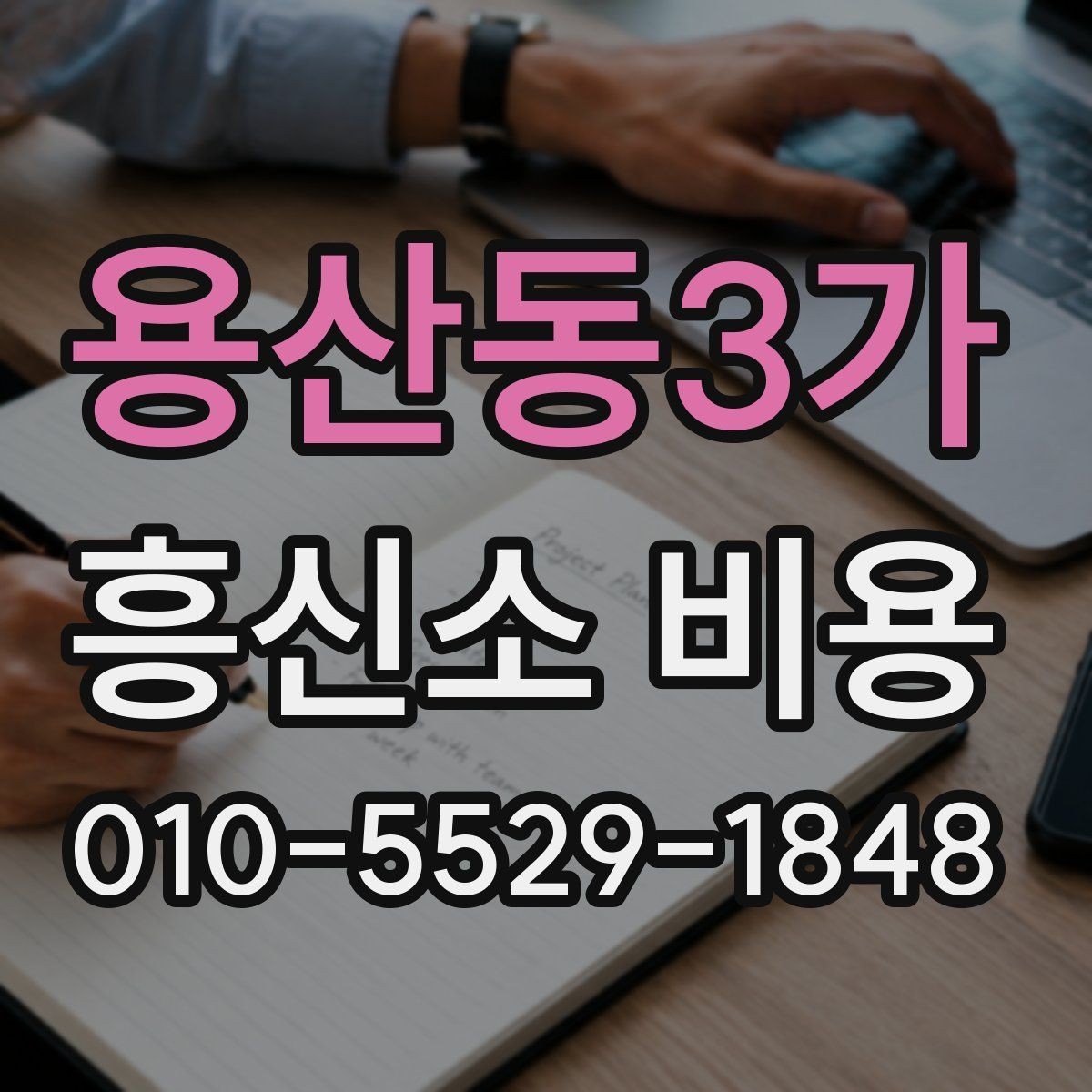 용산동3가 흥신소 비용 관련 문의를 준비하는 방법