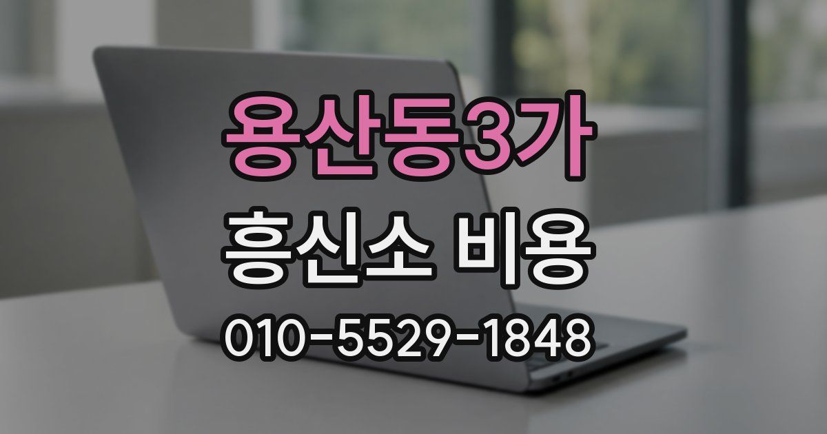 용산동3가 흥신소 비용
