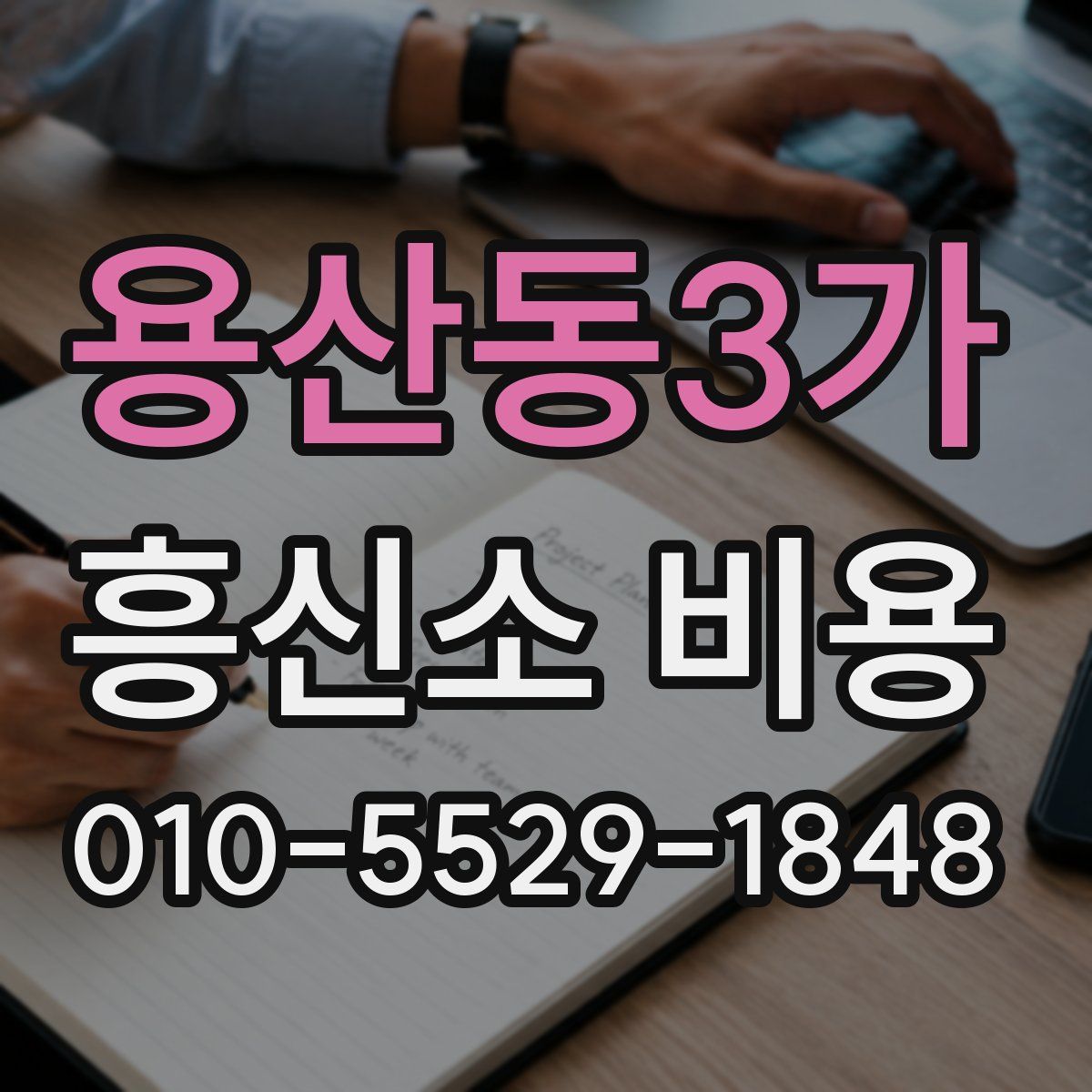 용산동3가 흥신소 비용