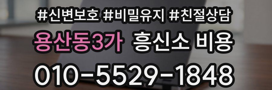 용산동3가 흥신소 비용