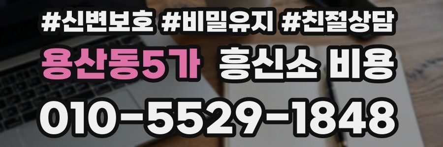 용산동5가 흥신소 비용