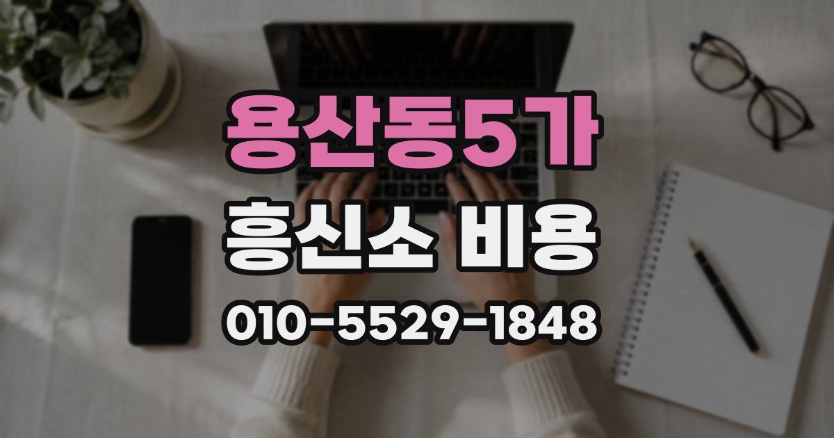 용산동5가 흥신소 비용